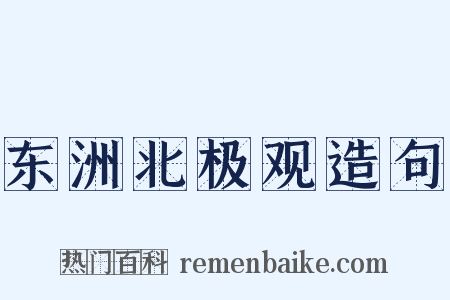 东洲北极观造句是什么意思的图片